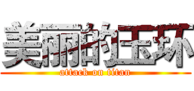 美丽的玉环 (attack on titan)