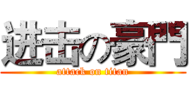 进击の豪門 (attack on titan)