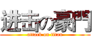 进击の豪門 (attack on titan)