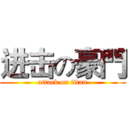 进击の豪門 (attack on titan)