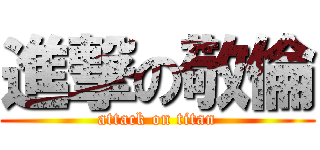 進撃の敬倫 (attack on titan)