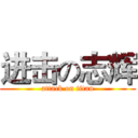 进击の志辉 (attack on titan)