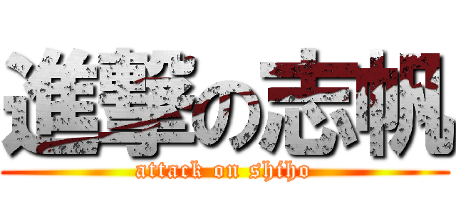 進撃の志帆 (attack on shiho)