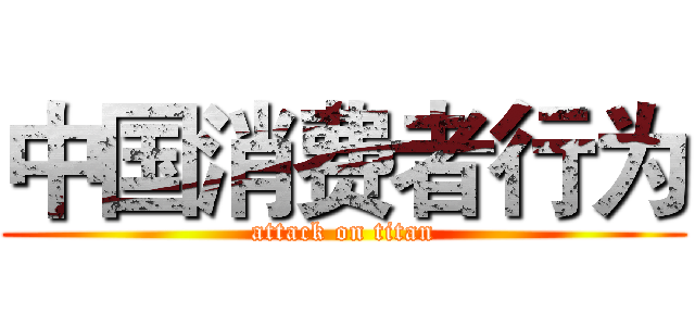 中国消费者行为 (attack on titan)