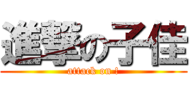 進撃の子佳 (attack on !)