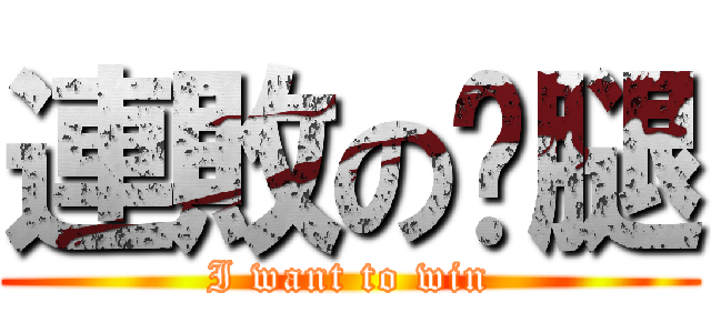 連敗の雞腿 (I want to win)