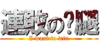連敗の雞腿 (I want to win)