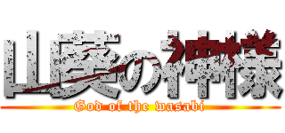 山葵の神様 (God of the wasabi)