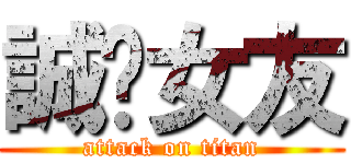 誠徵女友 (attack on titan)