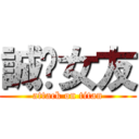 誠徵女友 (attack on titan)