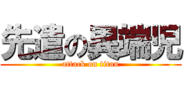 先遣の異端児 (attack on titan)