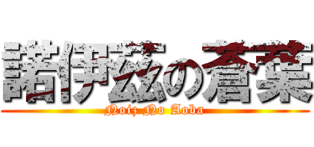 諾伊茲の蒼葉 (Noiz No Aoba)