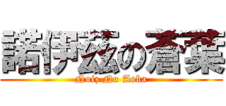 諾伊茲の蒼葉 (Noiz No Aoba)