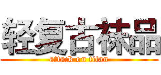 轻复古袜品 (attack on titan)