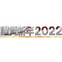 謹賀新年２０２２ (A Happy New Year !!)