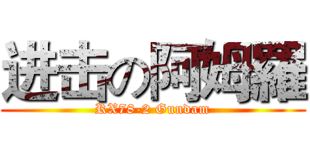 进击の阿姆羅 (RX78-2 Gundam)