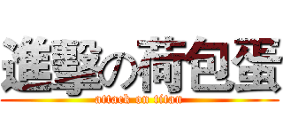 進擊の荷包蛋 (attack on titan)