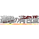 進擊の荷包蛋 (attack on titan)