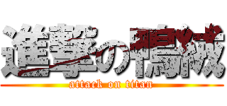 進撃の鴨絨 (attack on titan)