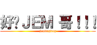 好嘢ＪＥＭ 哥！！！ (jemdogdog)