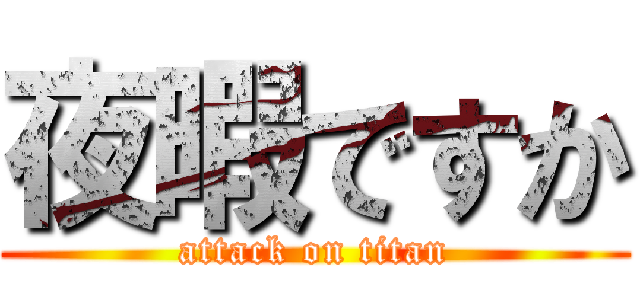 夜暇ですか (attack on titan)