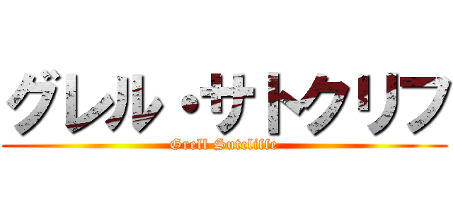 グレル・サトクリフ (Grell Sutcliffe)