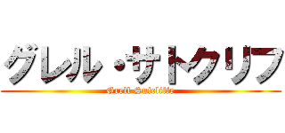 グレル・サトクリフ (Grell Sutcliffe)