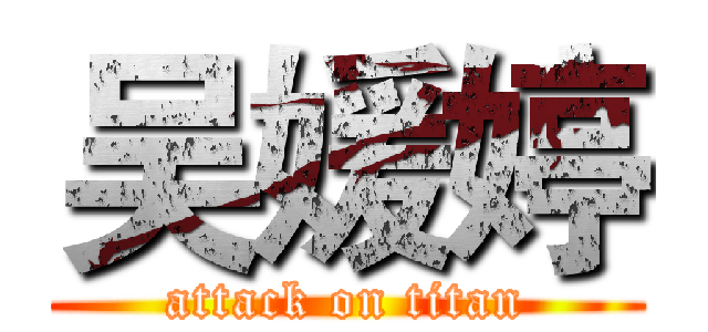 吴媛婷 (attack on titan)