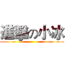 進擊の小冰 ()
