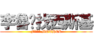 李魯娒找西斯基 (F*** MOTHER)