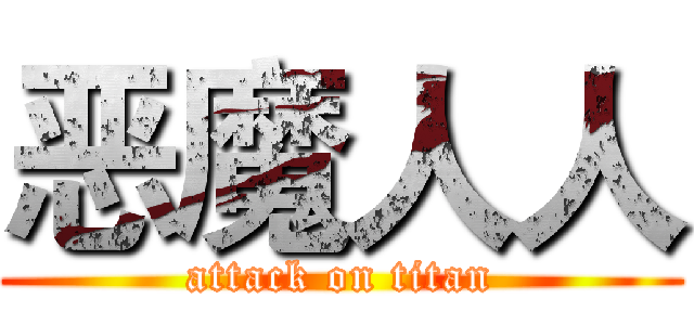 恶魔人人 (attack on titan)