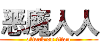 恶魔人人 (attack on titan)