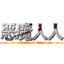 恶魔人人 (attack on titan)