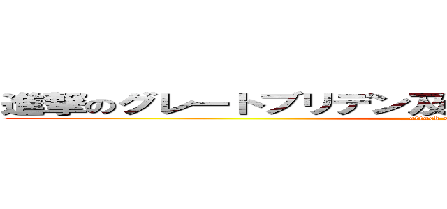 進撃のグレートブリデン及び北アイルランド連合王国 (attack on the U.S)