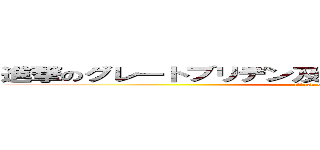 進撃のグレートブリデン及び北アイルランド連合王国 (attack on the U.S)