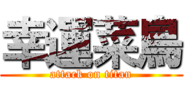 幸運菜鳥 (attack on titan)