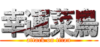 幸運菜鳥 (attack on titan)