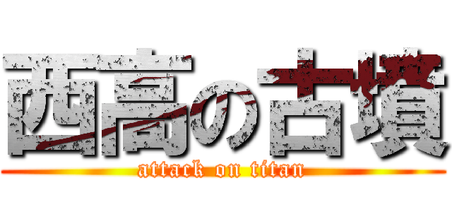 西高の古墳 (attack on titan)