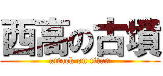 西高の古墳 (attack on titan)