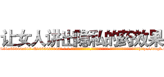 让女人讲出隐私的药效果 (让女人讲出隐私的药效果【电-话151x68344x817-Q1065427042元-吉-药-业】我们做的是长期生意,靠的是老客户长期支持 让女人讲出隐私的药效果在发表了一篇http://sngk.net/Bxe1Ky

参考消息网我们做的是长期生意,靠的是老客户长期支持也许我们早该意识到，就连鲍勃·霍斯金斯（金球奖戏剧类电影男主角 
)