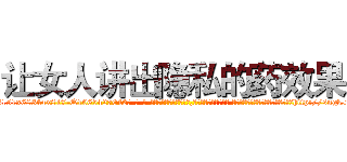 让女人讲出隐私的药效果 (让女人讲出隐私的药效果【电-话151x68344x817-Q1065427042元-吉-药-业】我们做的是长期生意,靠的是老客户长期支持 让女人讲出隐私的药效果在发表了一篇http://sngk.net/Bxe1Ky

参考消息网我们做的是长期生意,靠的是老客户长期支持也许我们早该意识到，就连鲍勃·霍斯金斯（金球奖戏剧类电影男主角 
)