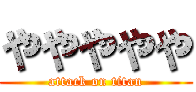 ややややや (attack on titan)