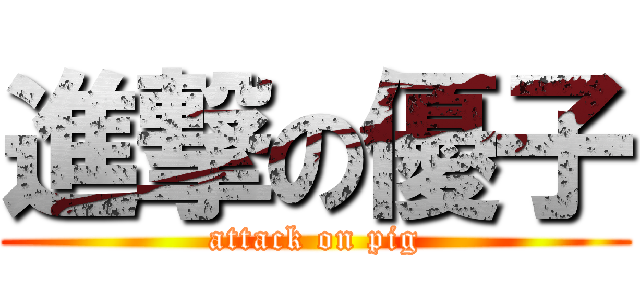 進撃の優子 (attack on pig)