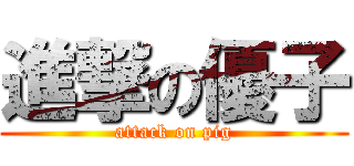 進撃の優子 (attack on pig)