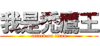 我是禿鷹王 (attack on titan)
