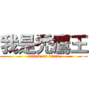 我是禿鷹王 (attack on titan)