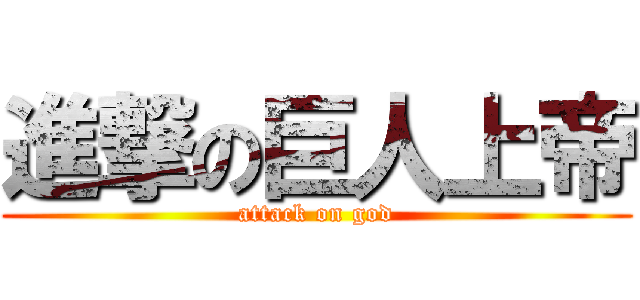 進撃の巨人上帝 (attack on god)