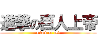 進撃の巨人上帝 (attack on god)