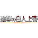 進撃の巨人上帝 (attack on god)