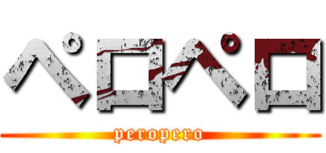 ペロペロ (peropero)